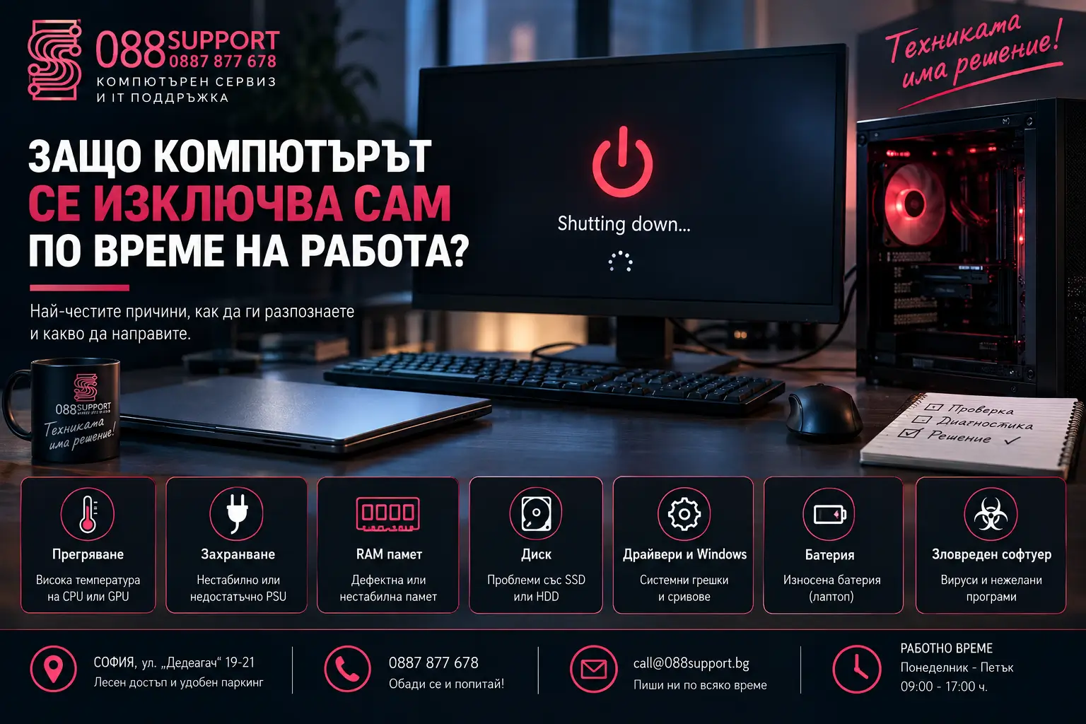 Защо компютърът се изключва сам по време на работа? Причини и диагностика от 088Support